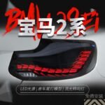 Auto Tuning Taillights for BMW 2 Series F22 2014-2022 LED Lights Assembly Dragon Scale Style Running Light Dynamic Turn Signal